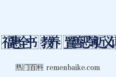 福惠全书·教养·置善恶簿近义词是什么意思的图片